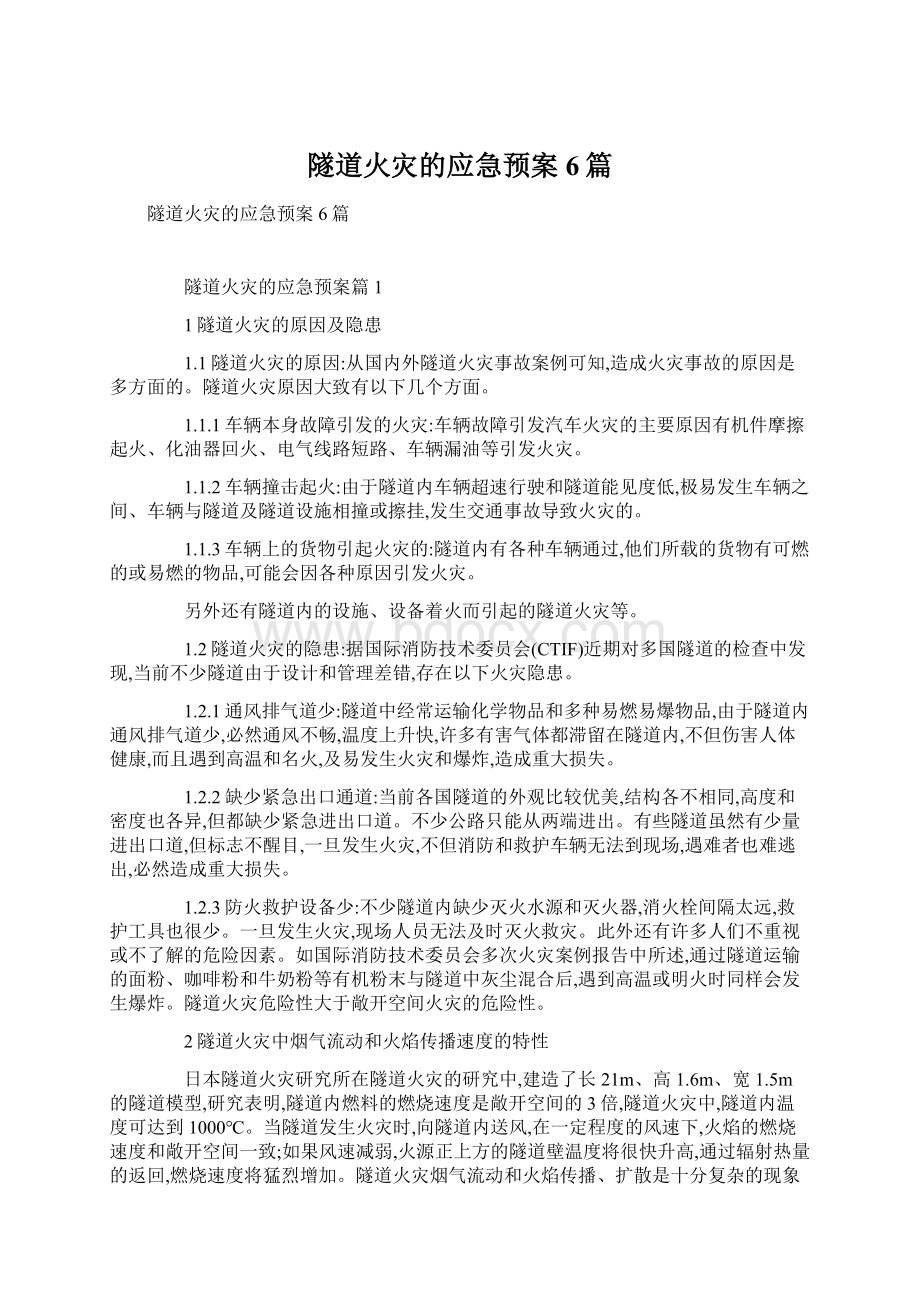 隧道火灾的应急预案6篇.docx