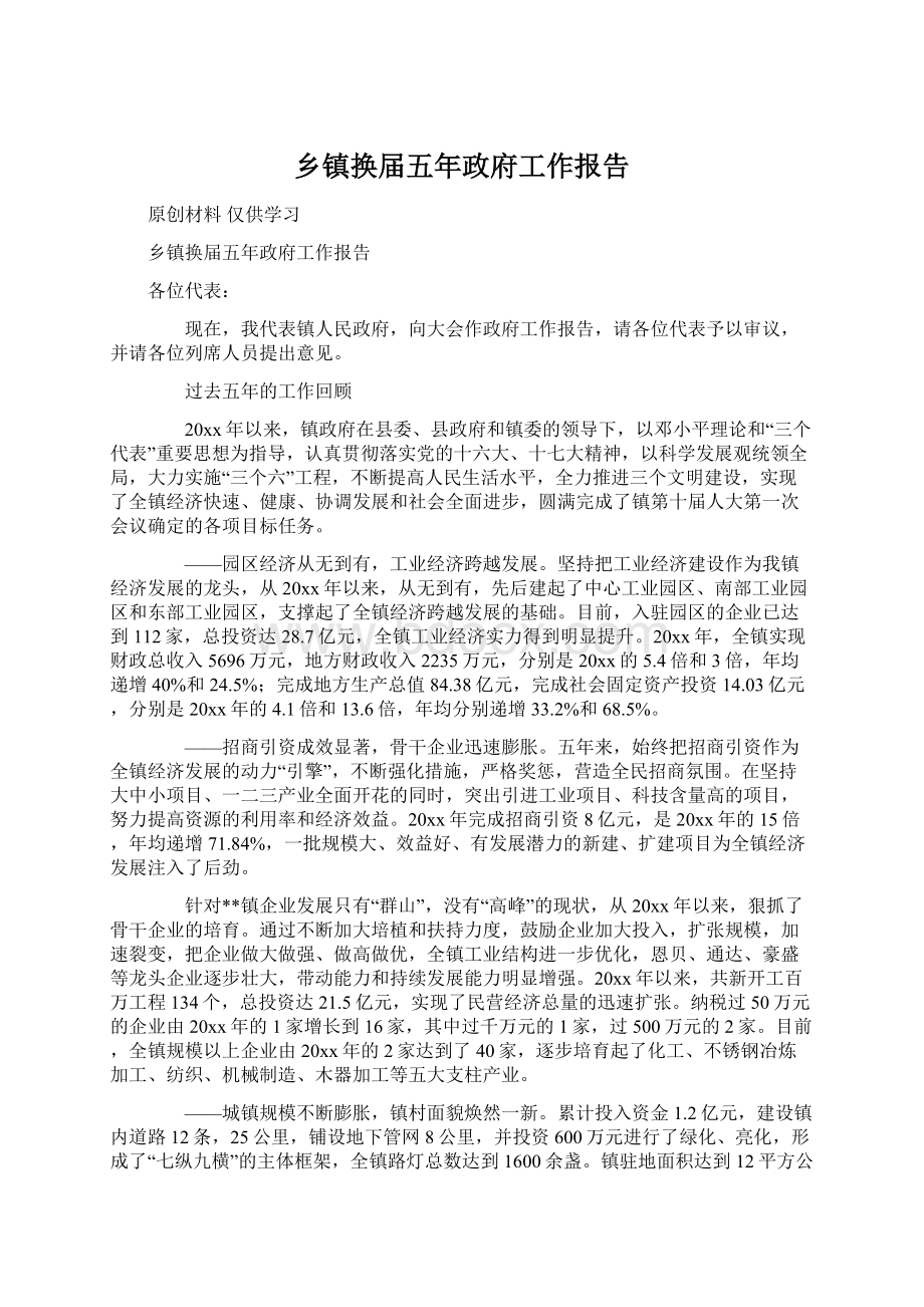 乡镇换届五年政府工作报告Word文档下载推荐.docx_第1页