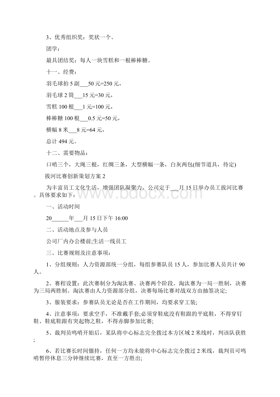 拔河比赛创新策划方案多篇Word格式.docx_第3页