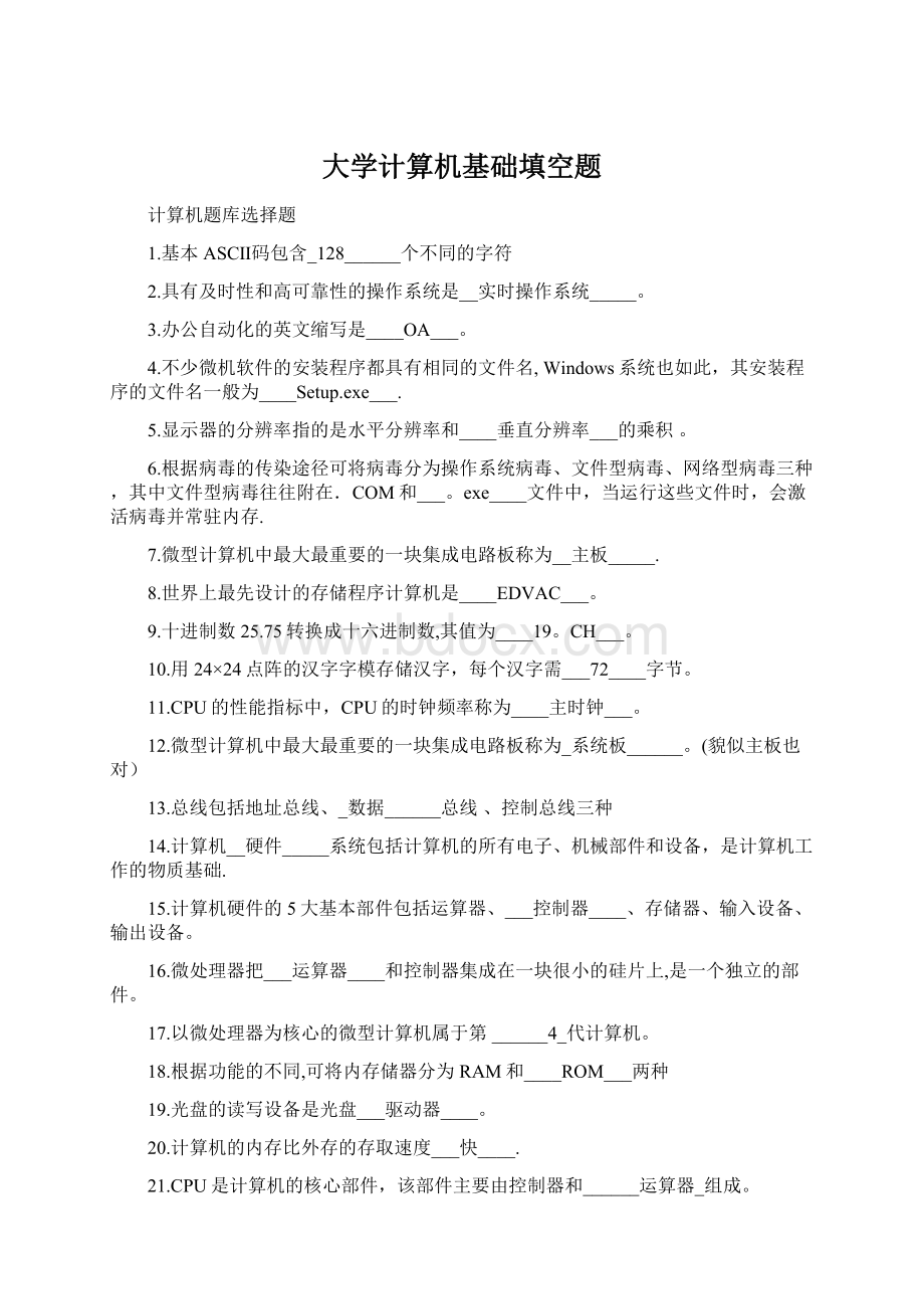 大学计算机基础填空题文档格式.docx