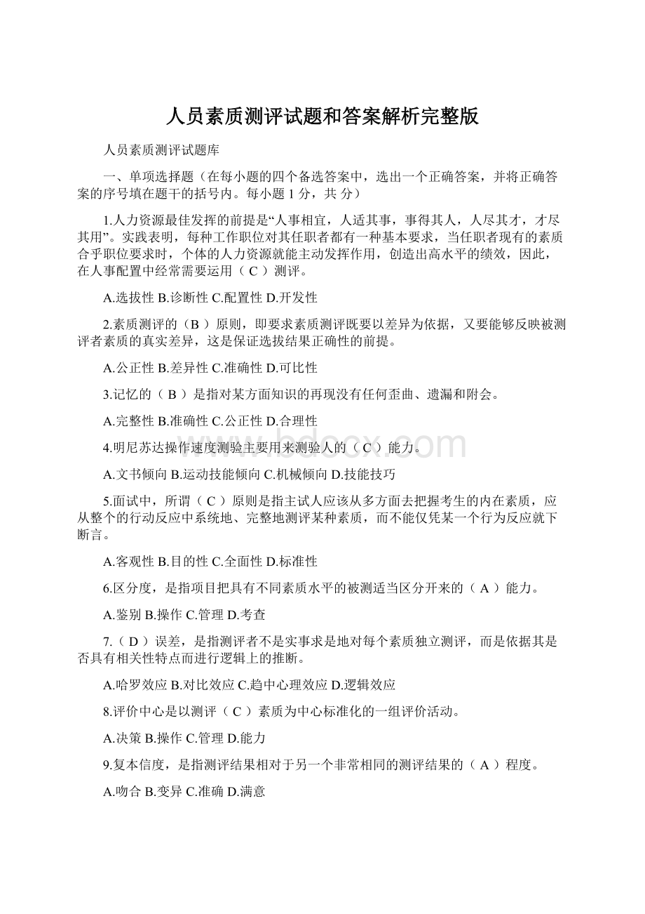 人员素质测评试题和答案解析完整版.docx