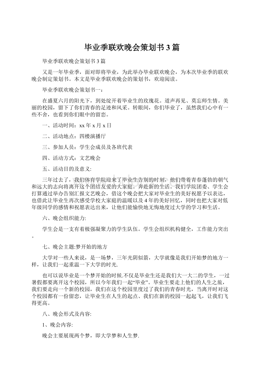 毕业季联欢晚会策划书3篇.docx_第1页