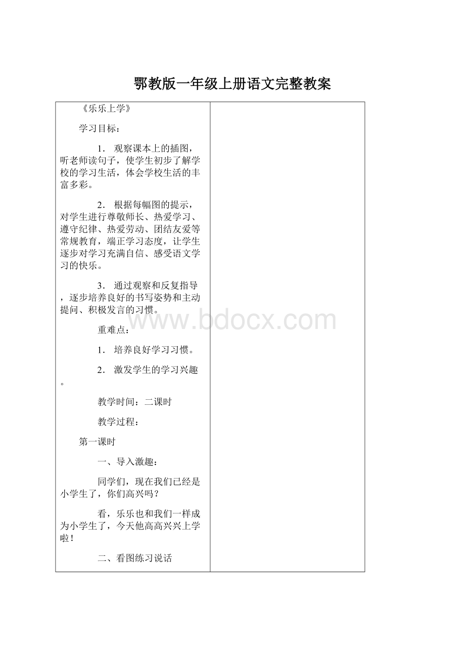 鄂教版一年级上册语文完整教案Word文件下载.docx