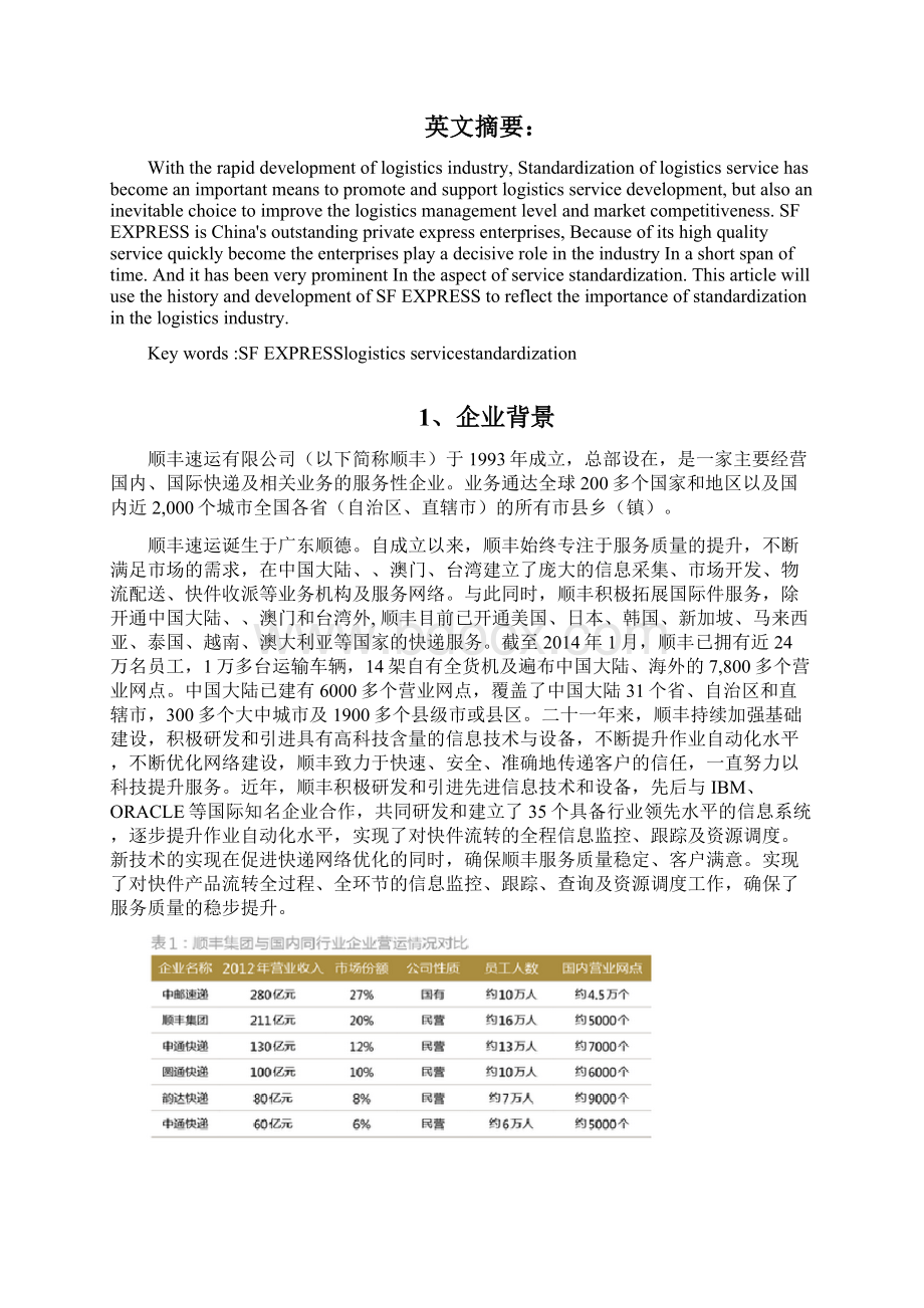 顺丰服务标准管理分析Word格式.docx_第2页