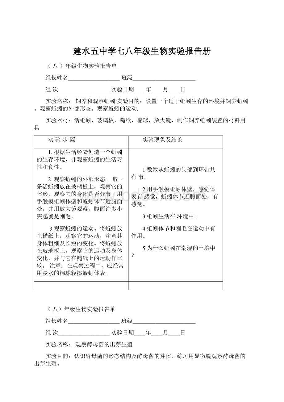 建水五中学七八年级生物实验报告册.docx_第1页