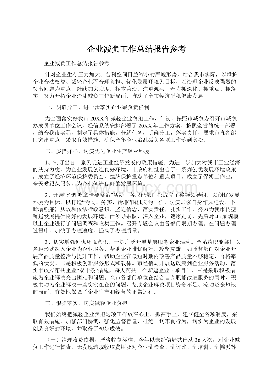 企业减负工作总结报告参考Word下载.docx