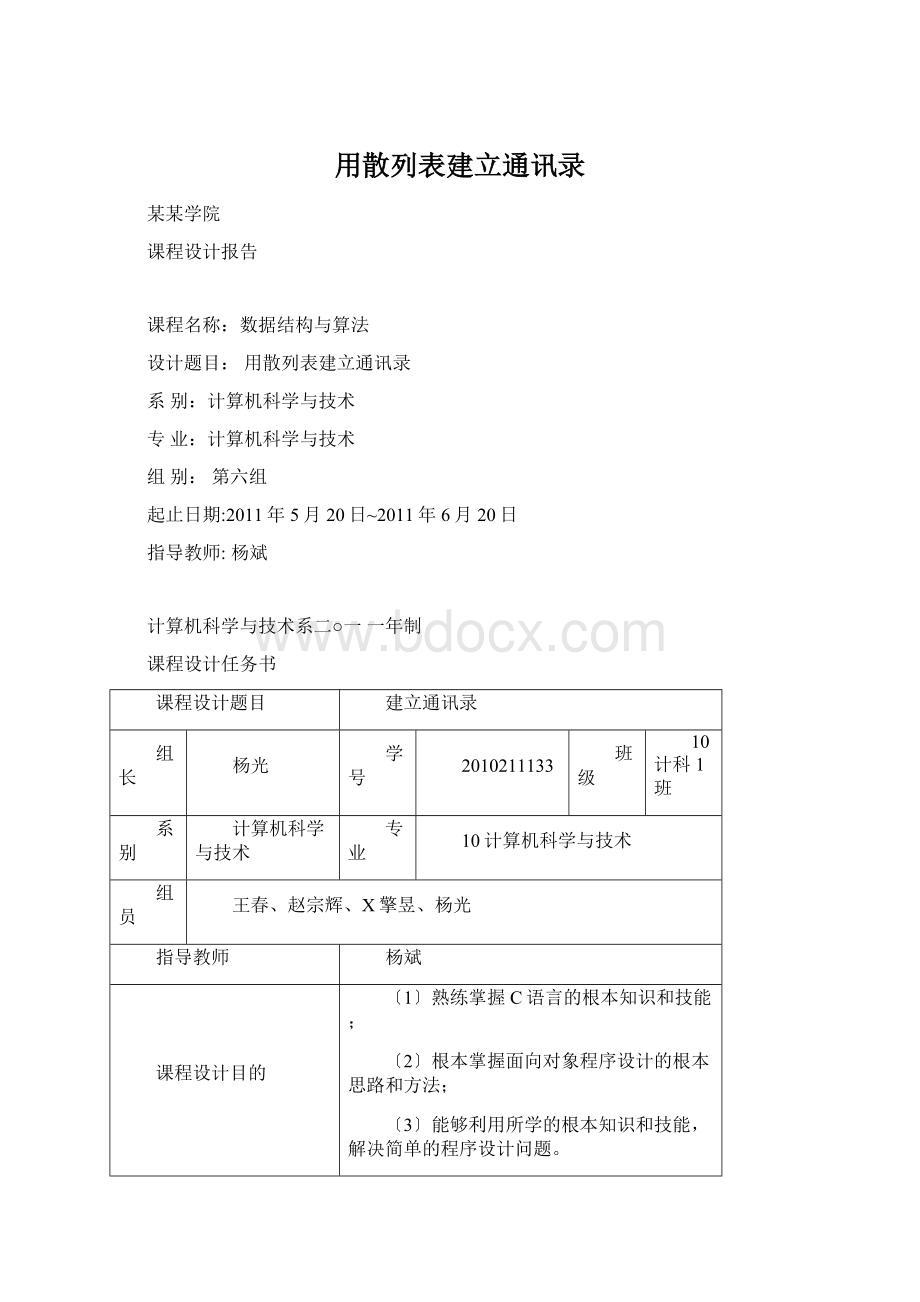 用散列表建立通讯录Word格式.docx_第1页