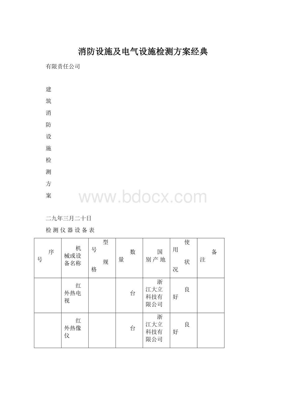 消防设施及电气设施检测方案经典.docx_第1页