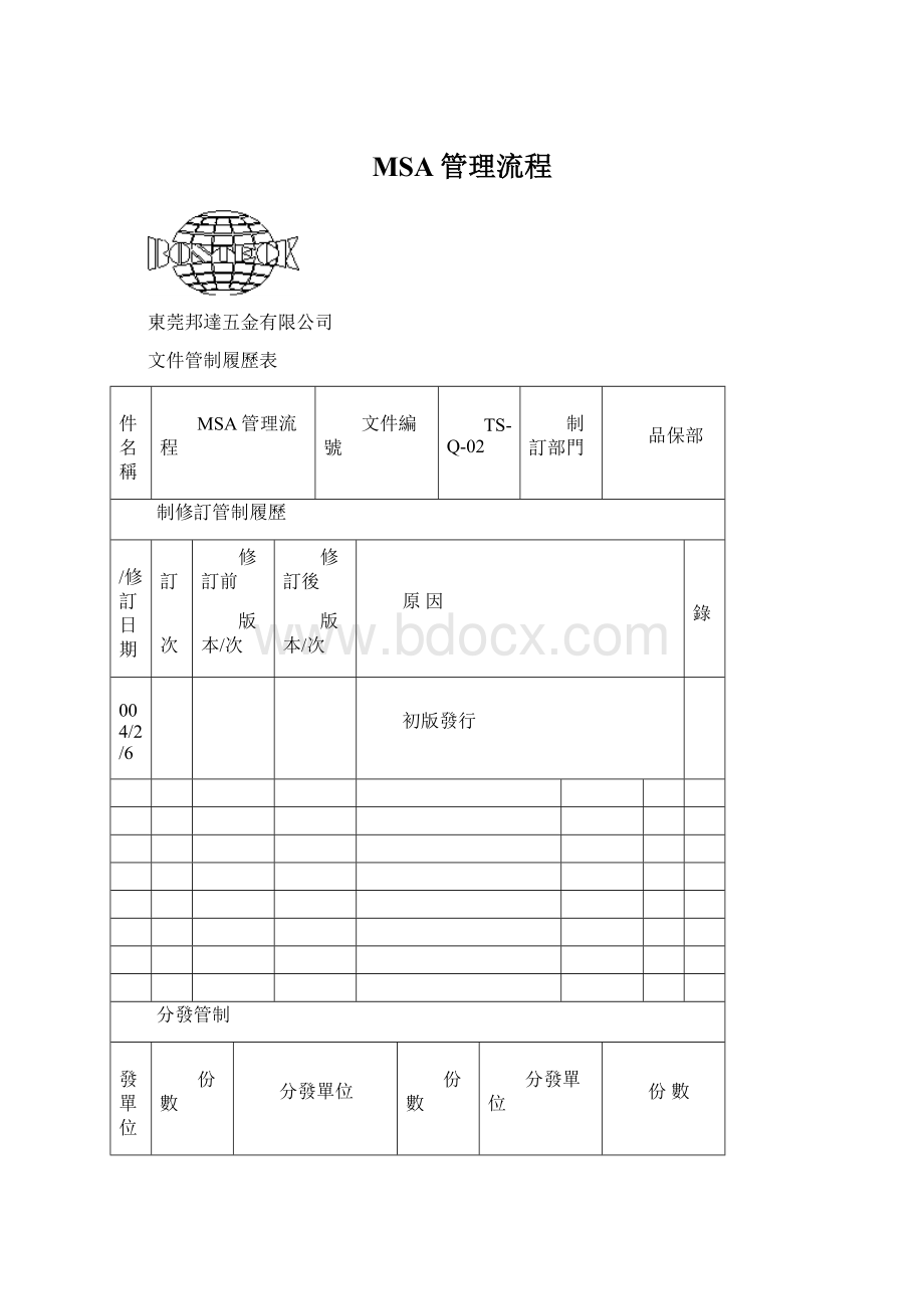 MSA管理流程Word文档格式.docx