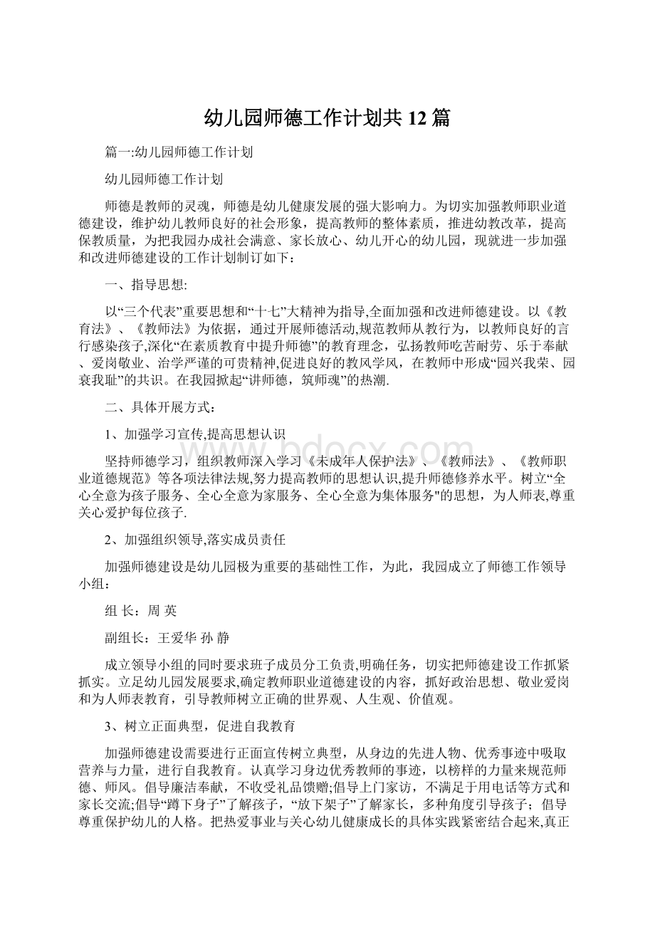 幼儿园师德工作计划共12篇Word文档下载推荐.docx_第1页