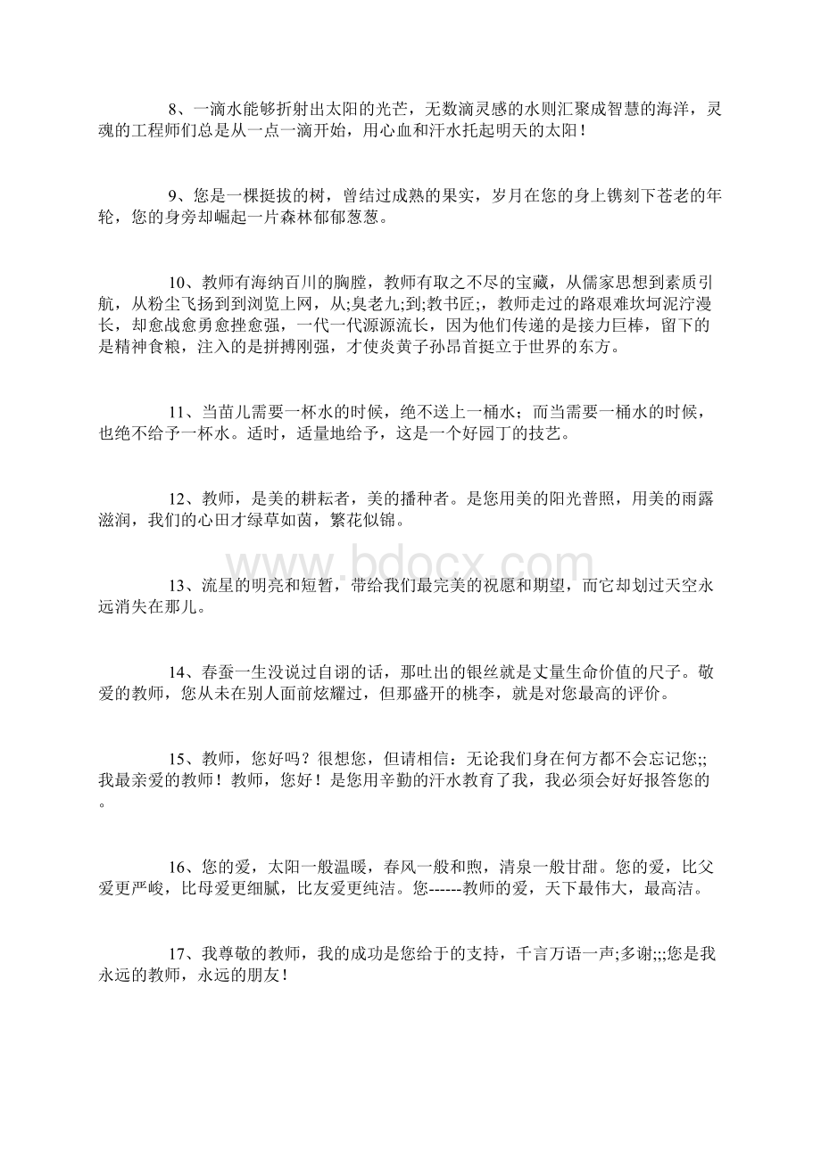 最新赞扬老师的话200句Word文档下载推荐.docx_第2页