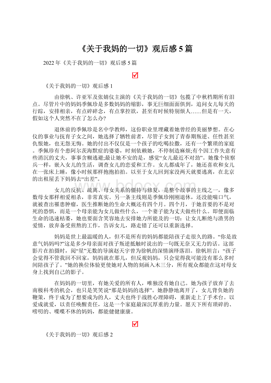 《关于我妈的一切》观后感5篇Word文件下载.docx