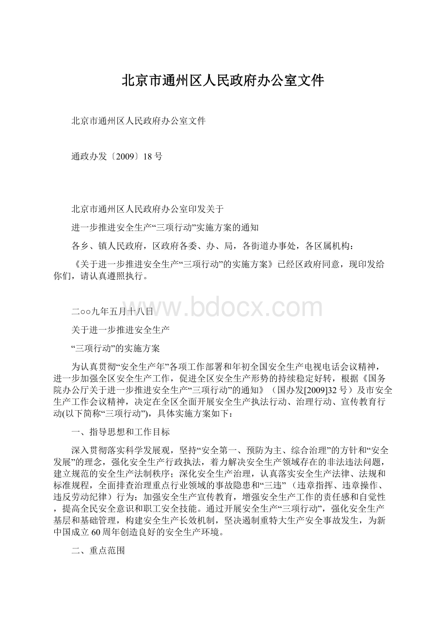 北京市通州区人民政府办公室文件.docx_第1页