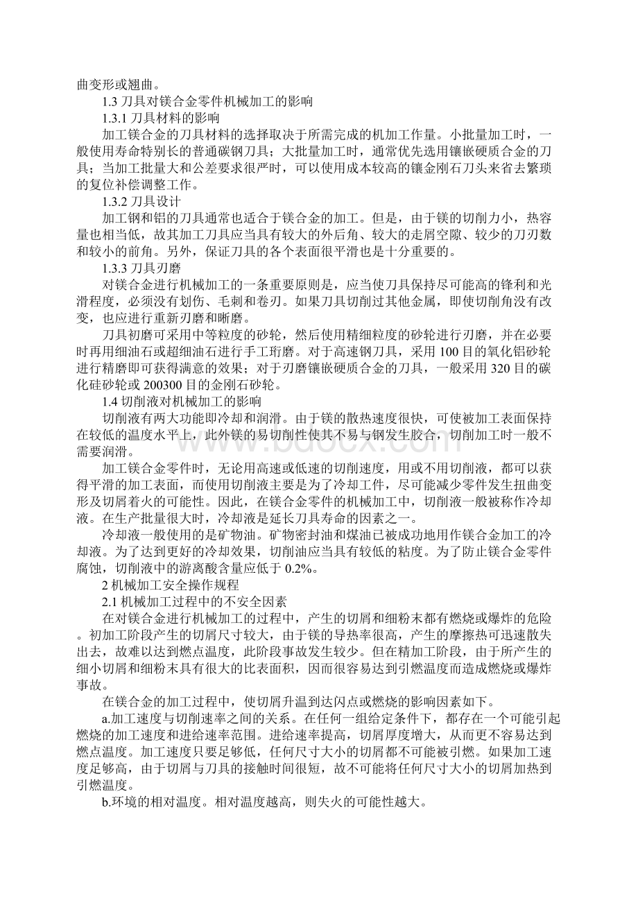 镁合金零件的机械加工与安全通用版Word格式.docx_第3页