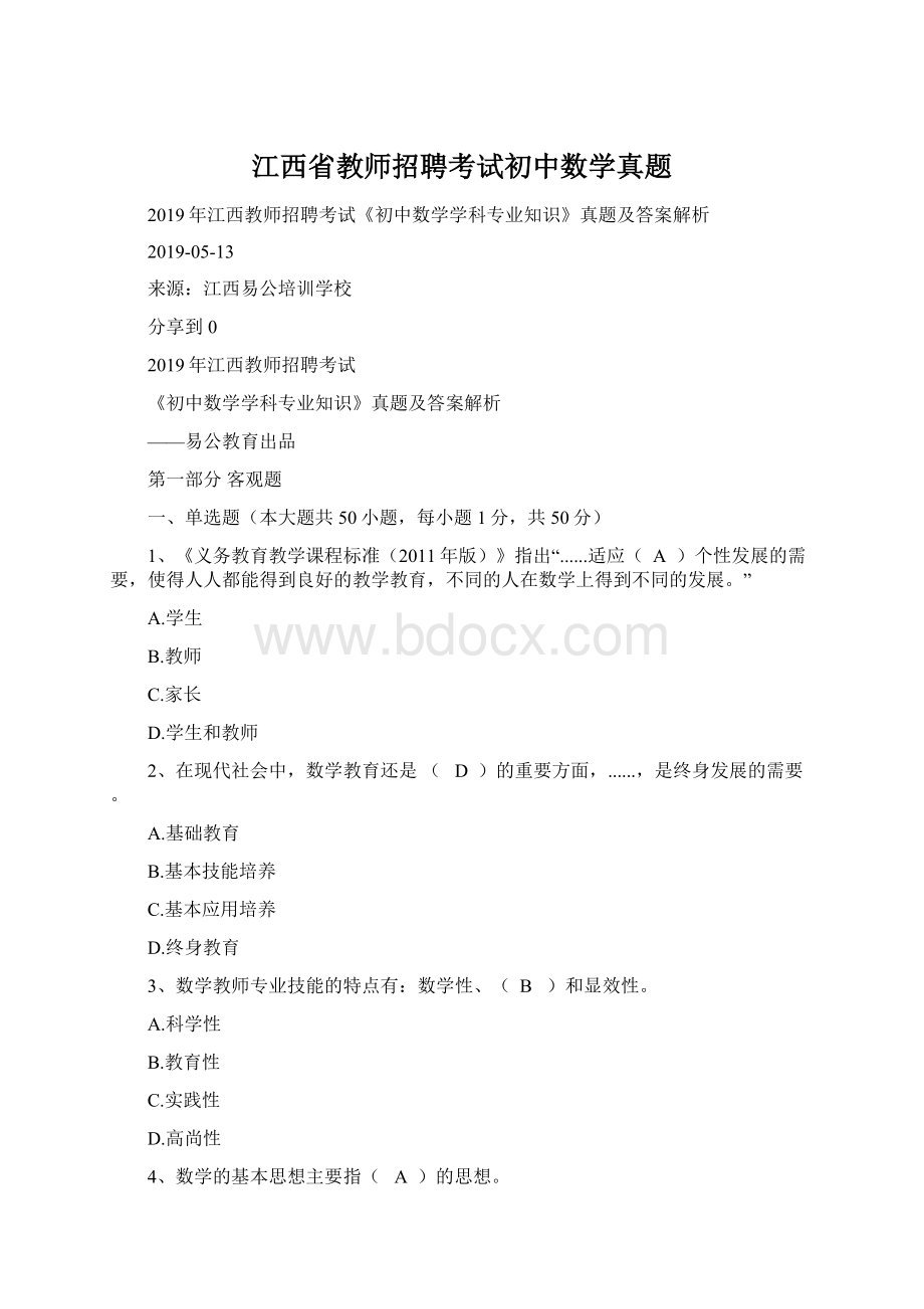 江西省教师招聘考试初中数学真题.docx