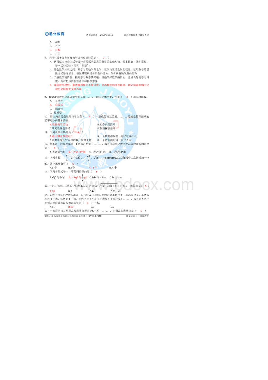 江西省教师招聘考试初中数学真题.docx_第3页