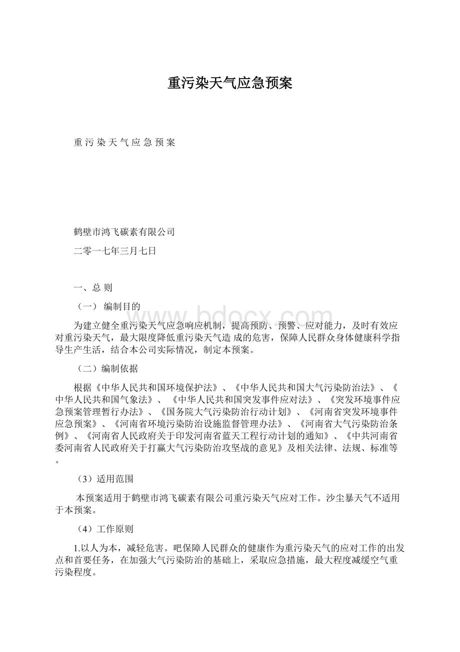 重污染天气应急预案Word下载.docx_第1页