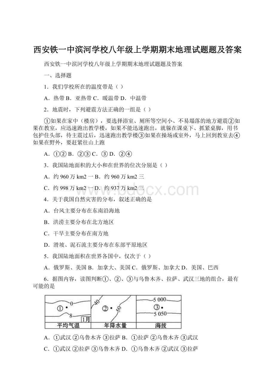 西安铁一中滨河学校八年级上学期期末地理试题题及答案.docx_第1页