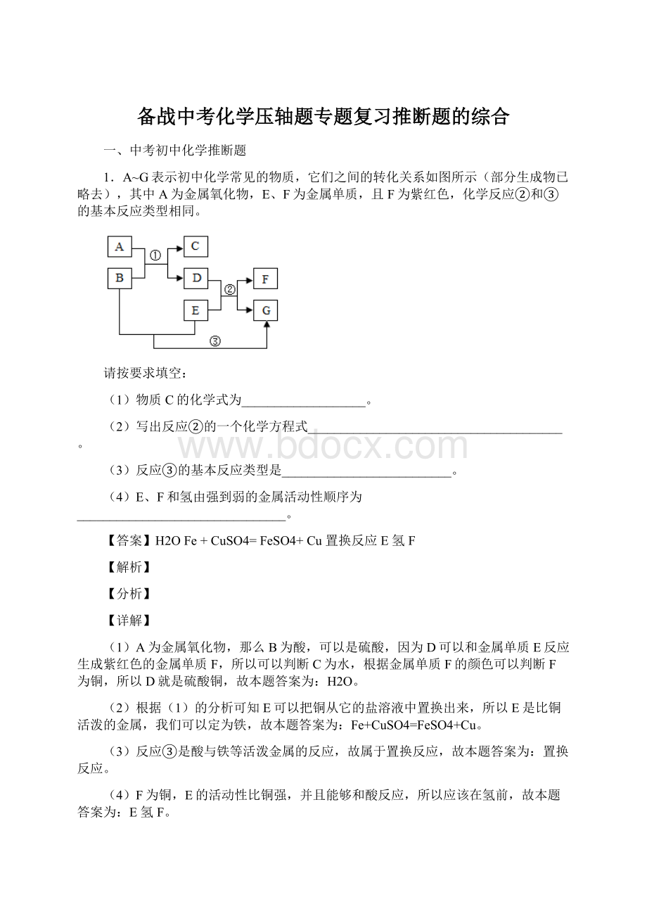 备战中考化学压轴题专题复习推断题的综合Word文件下载.docx_第1页