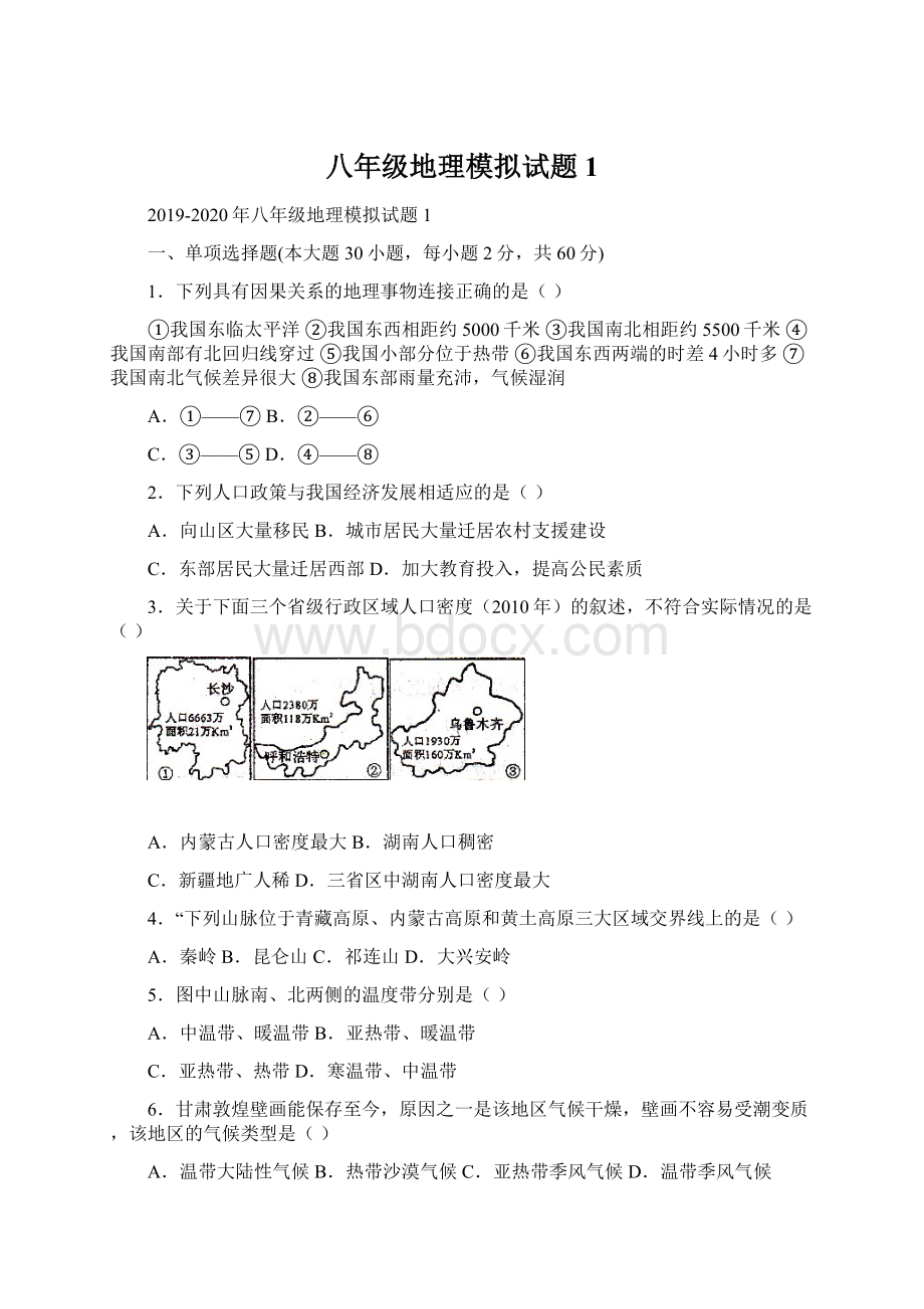 八年级地理模拟试题1.docx