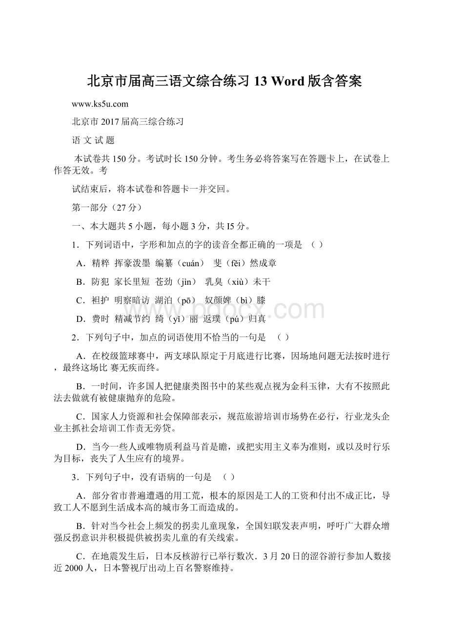 北京市届高三语文综合练习13 Word版含答案Word文档下载推荐.docx