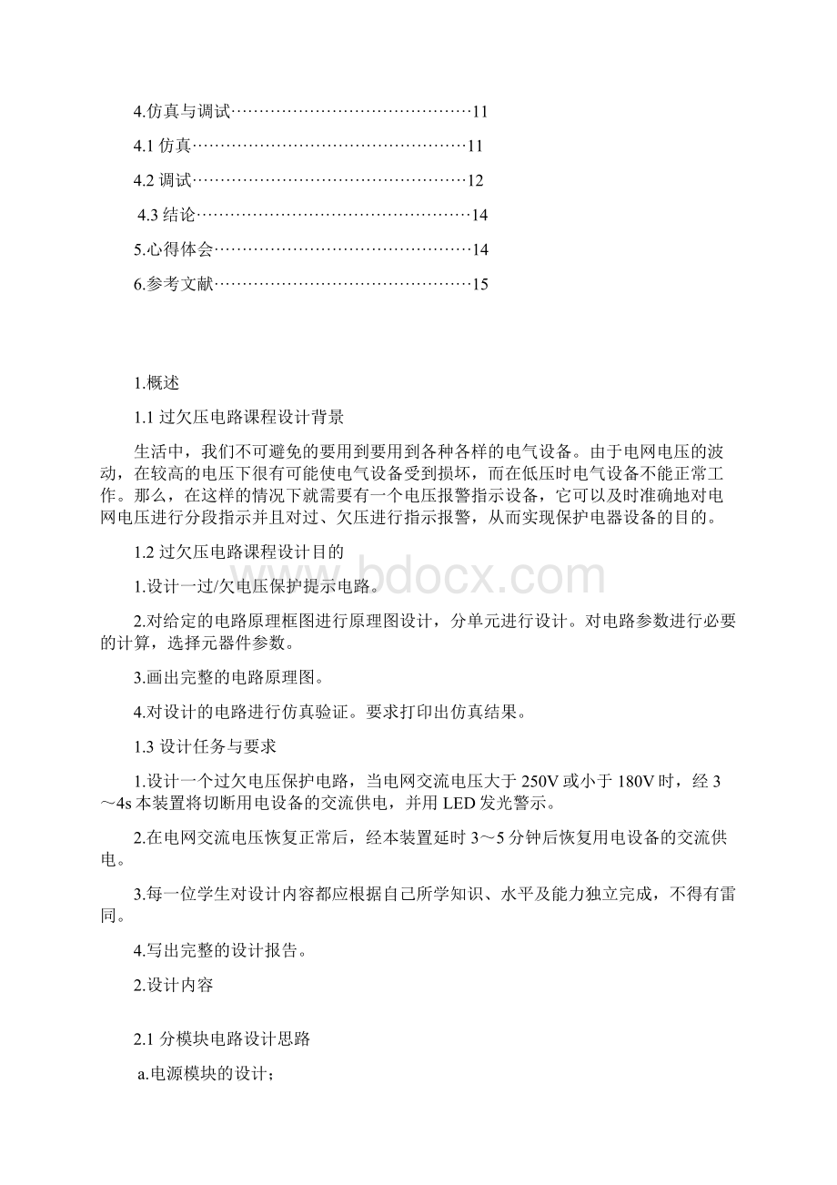 过欠电压提示保护电路课程教学设计.docx_第2页