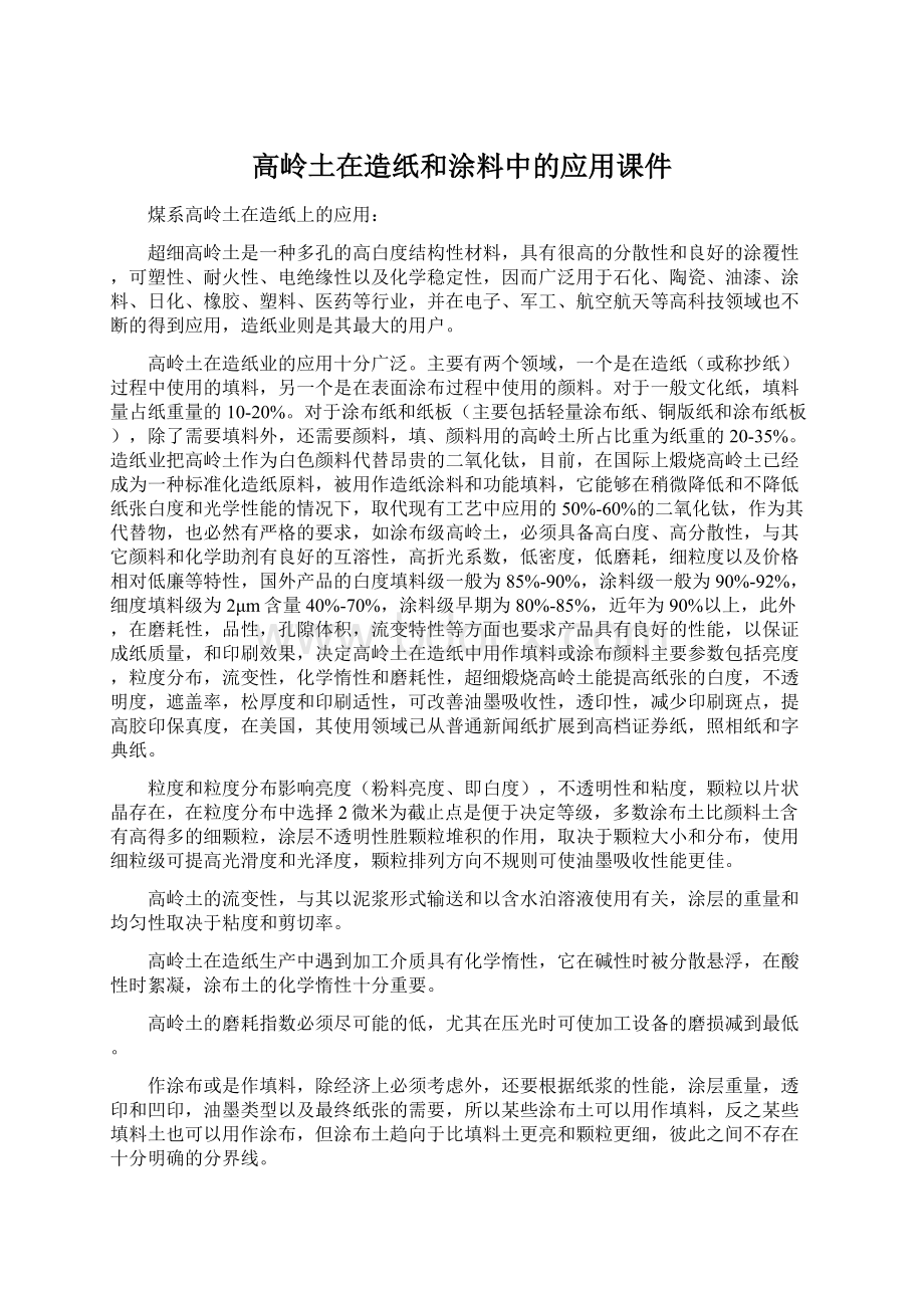 高岭土在造纸和涂料中的应用课件Word格式文档下载.docx