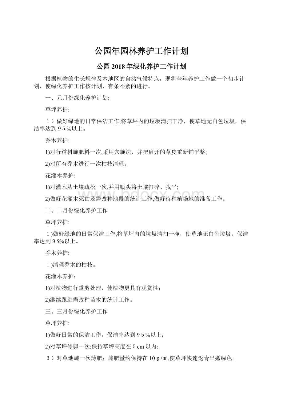 公园年园林养护工作计划.docx