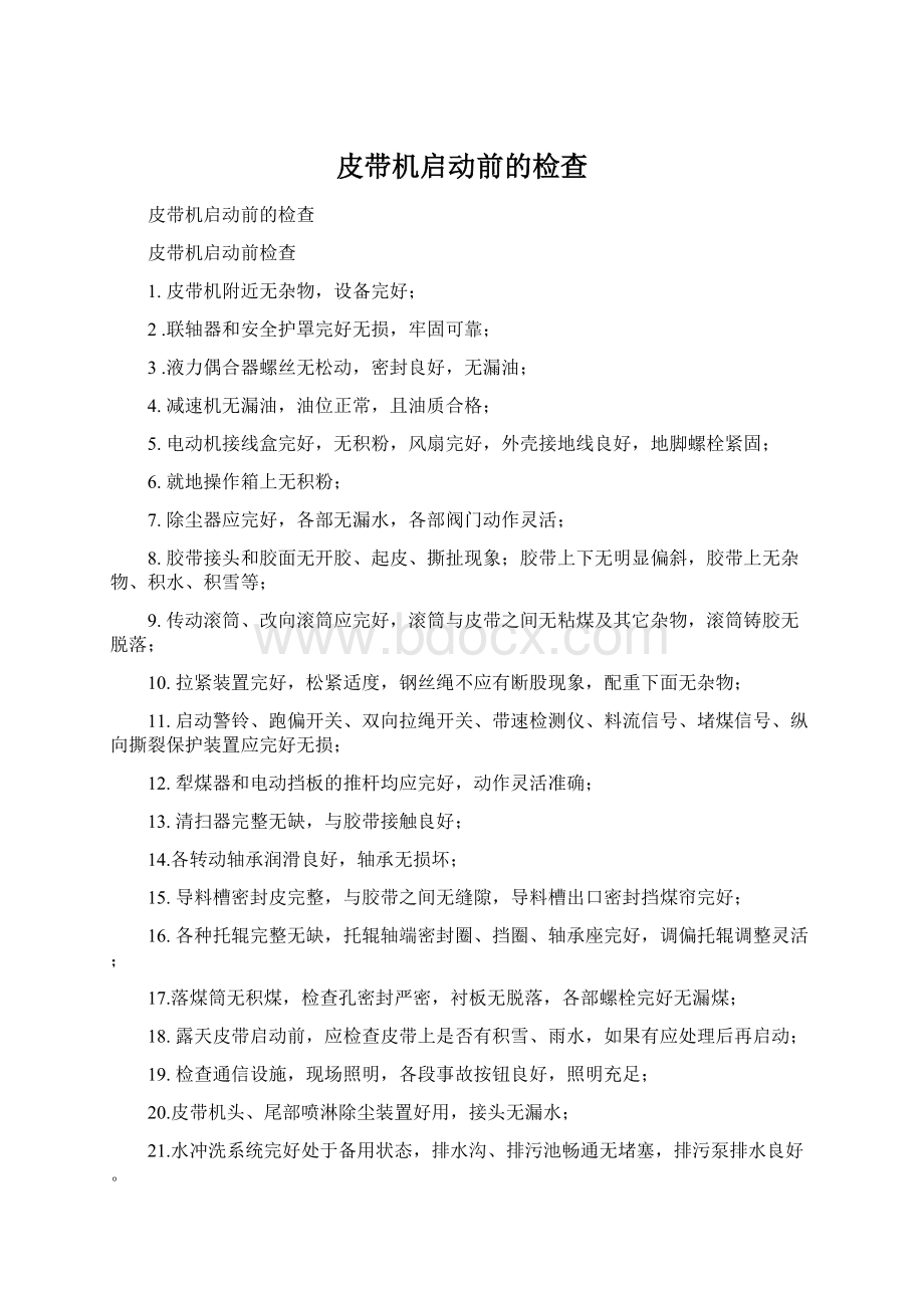 皮带机启动前的检查Word文档下载推荐.docx