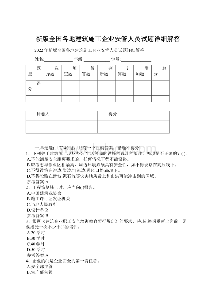 新版全国各地建筑施工企业安管人员试题详细解答Word文件下载.docx