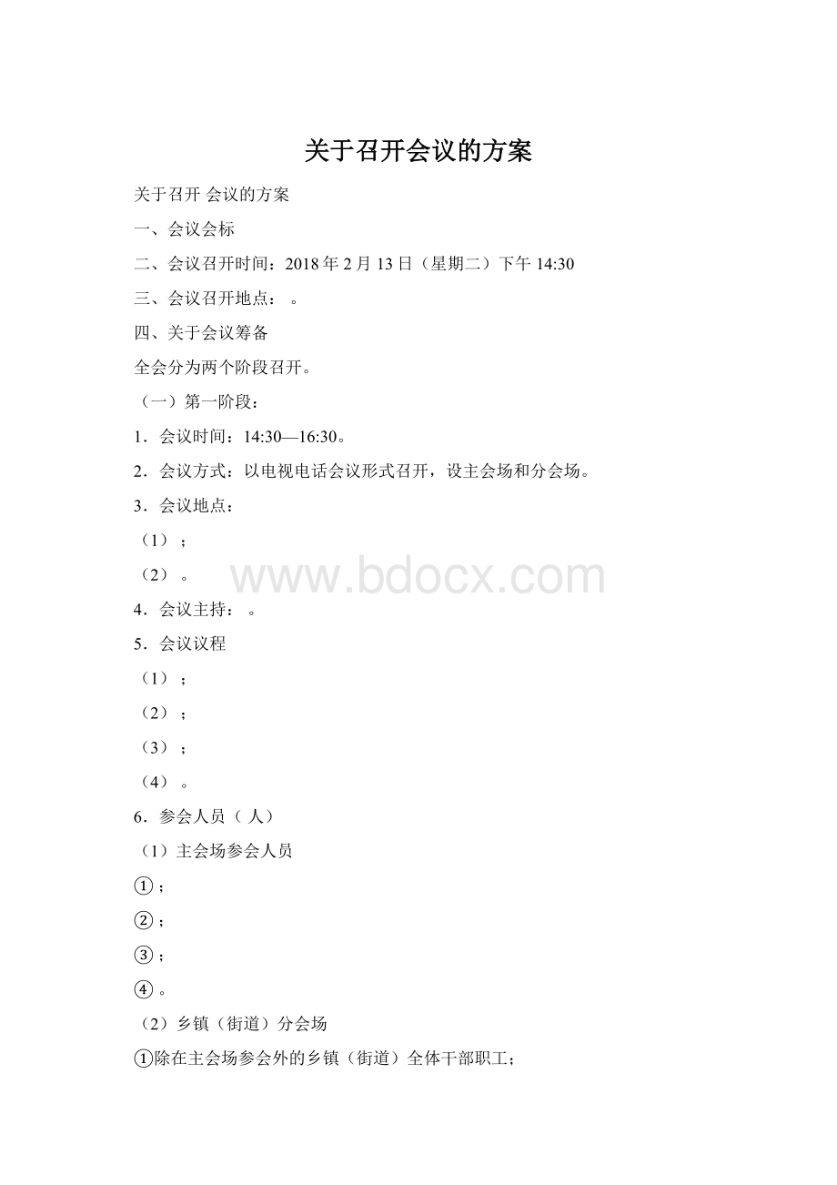 关于召开会议的方案.docx