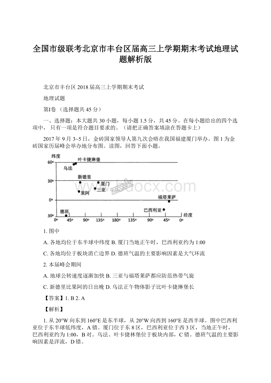 全国市级联考北京市丰台区届高三上学期期末考试地理试题解析版Word格式.docx