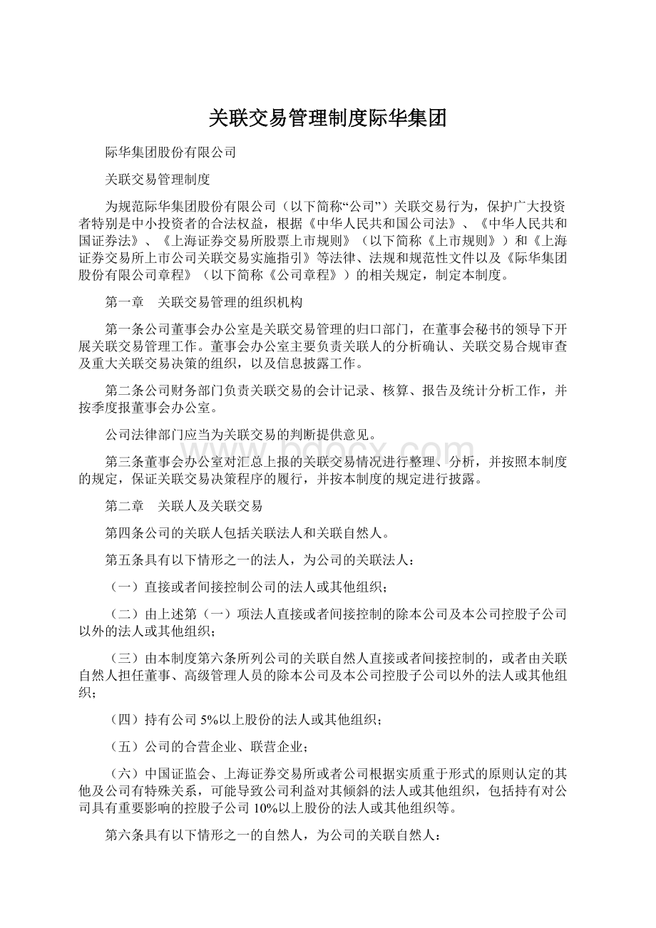 关联交易管理制度际华集团Word文档格式.docx_第1页