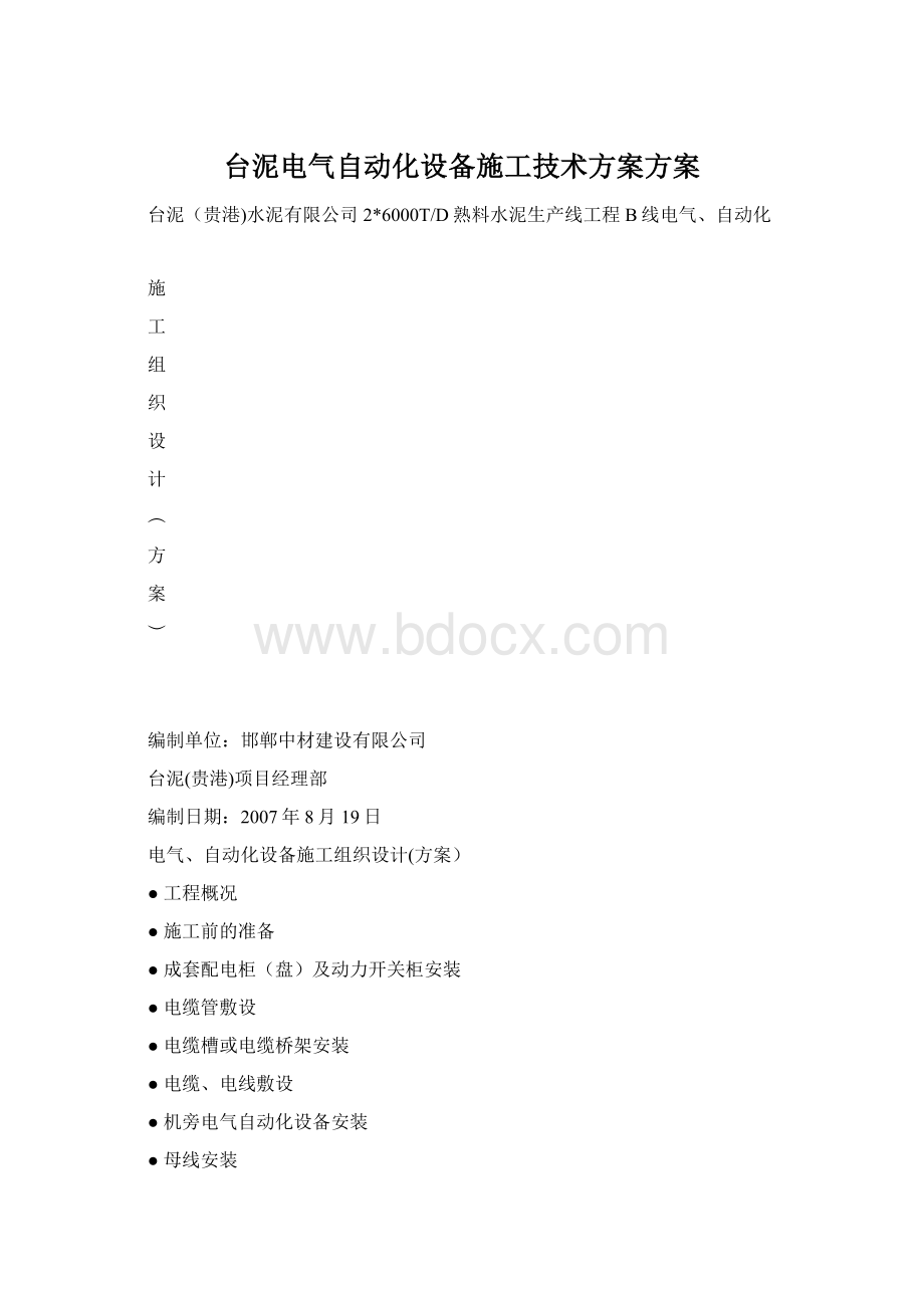 台泥电气自动化设备施工技术方案方案Word格式文档下载.docx