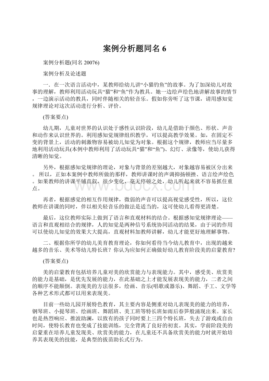 案例分析题同名6文档格式.docx