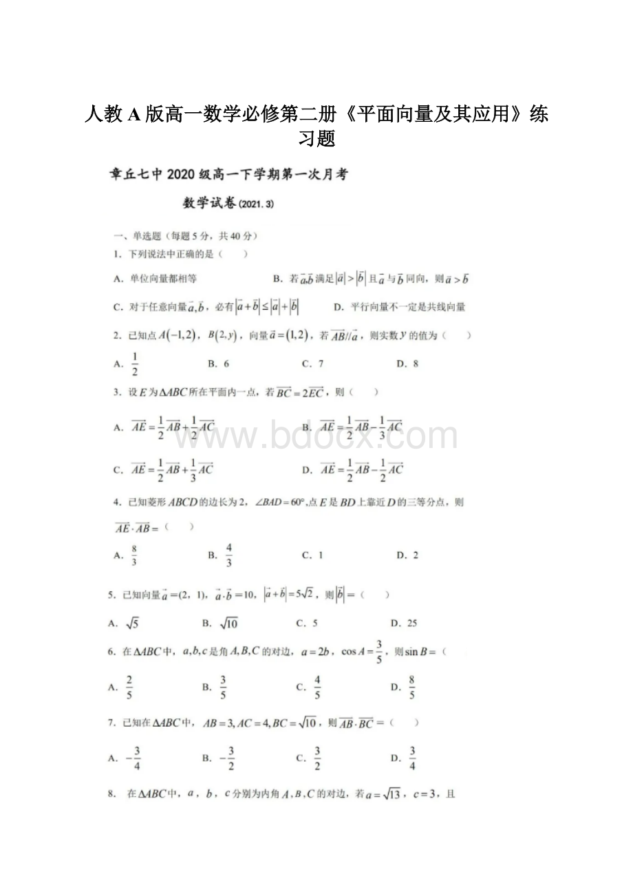 人教A版高一数学必修第二册《平面向量及其应用》练习题.docx_第1页