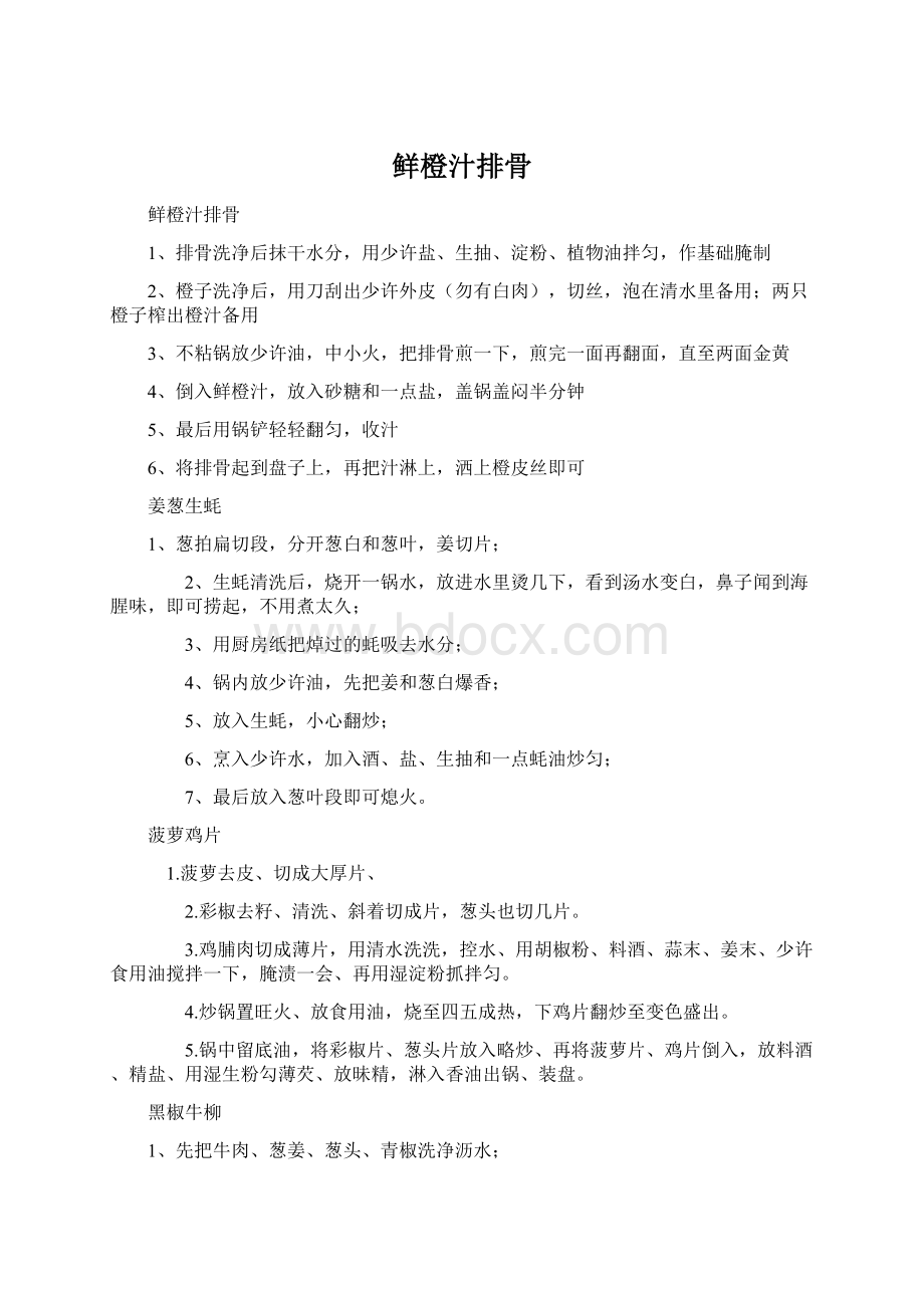 鲜橙汁排骨Word文件下载.docx_第1页