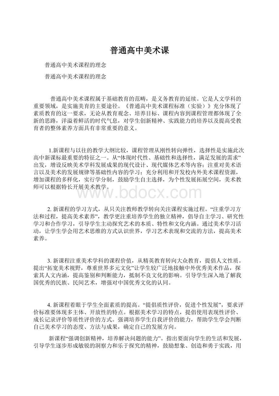 普通高中美术课Word文件下载.docx_第1页