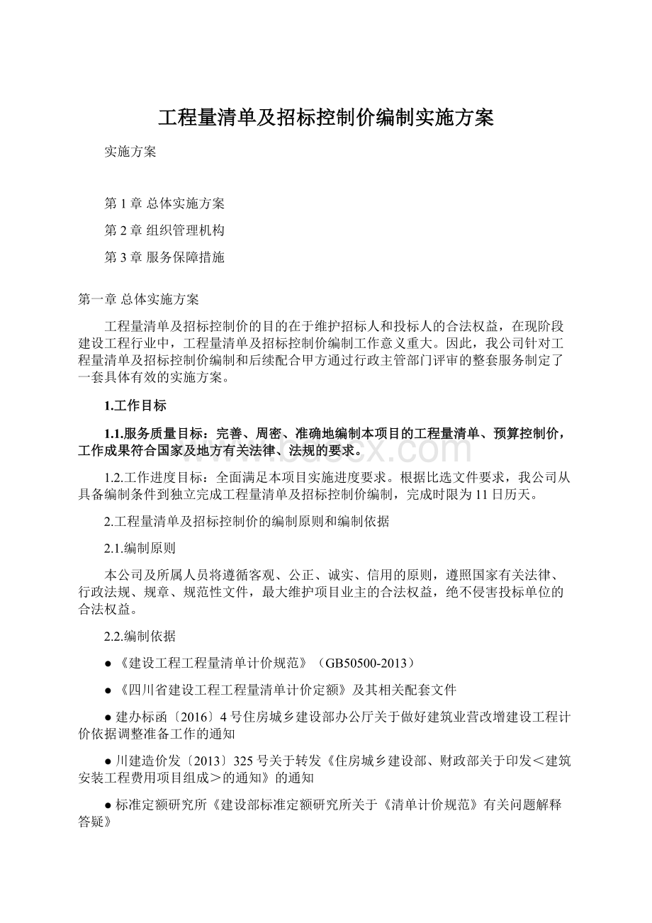 工程量清单及招标控制价编制实施方案文档格式.docx_第1页