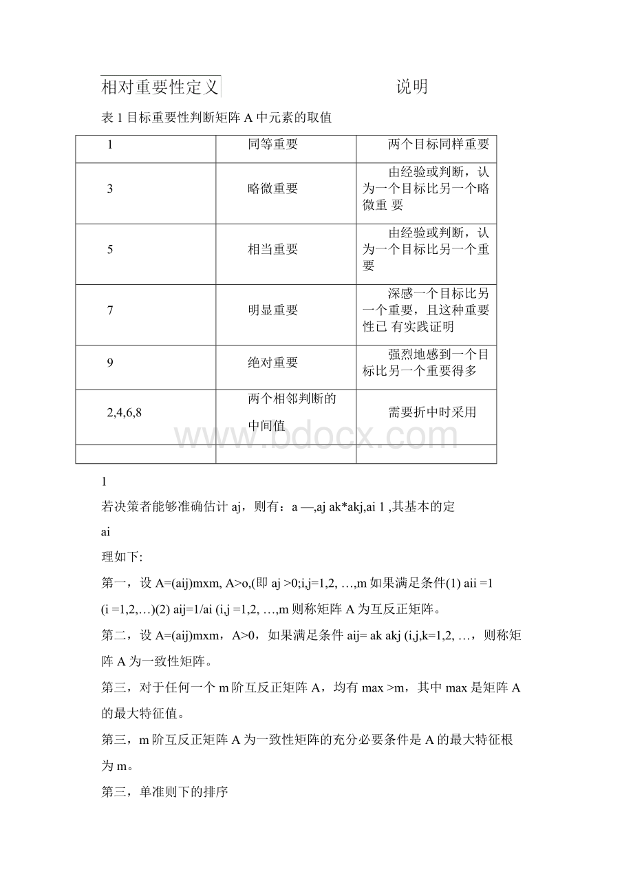 AHP模糊综合评价方法的理论基础文档格式.docx_第3页