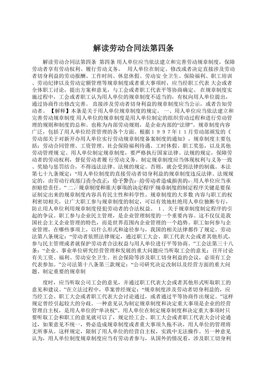 解读劳动合同法第四条Word格式文档下载.docx_第1页