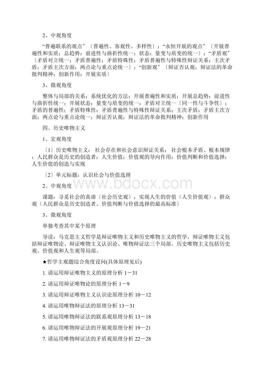 马克思主义哲学辩证唯物主义唯物论辩证法认识论和历史唯物主义Word文件下载.docx_第2页