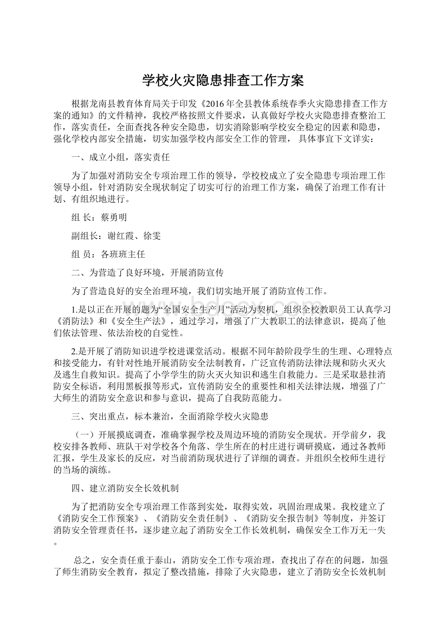 学校火灾隐患排查工作方案.docx_第1页