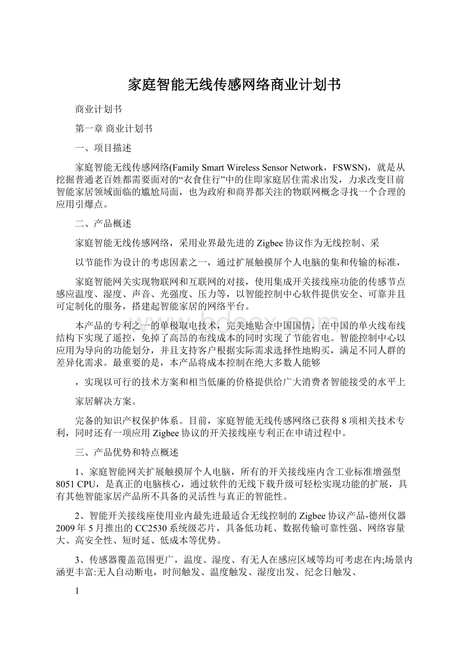 家庭智能无线传感网络商业计划书.docx_第1页