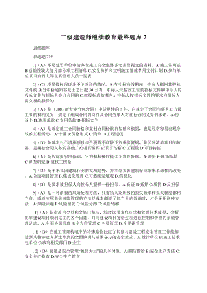 二级建造师继续教育最终题库2.docx