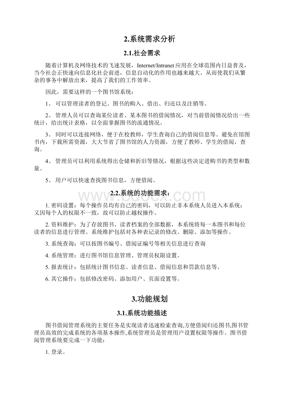 学校图书馆管理系统分析与设计.docx_第3页