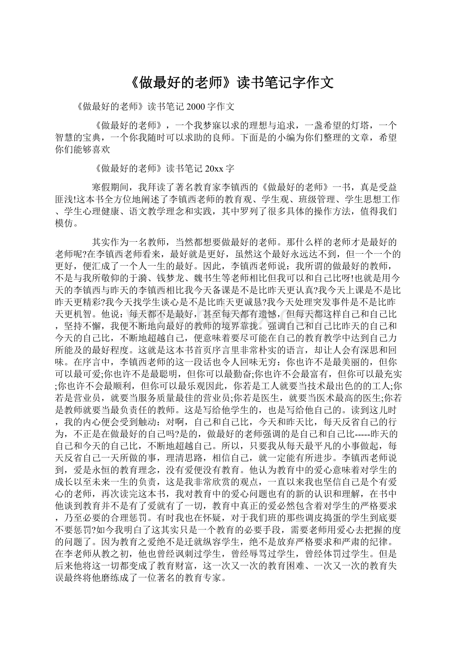 《做最好的老师》读书笔记字作文文档格式.docx_第1页