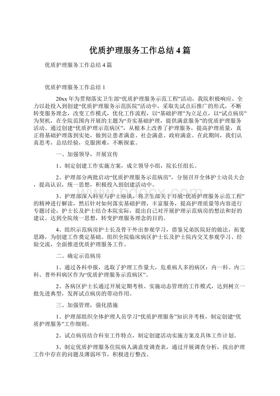 优质护理服务工作总结4篇.docx_第1页