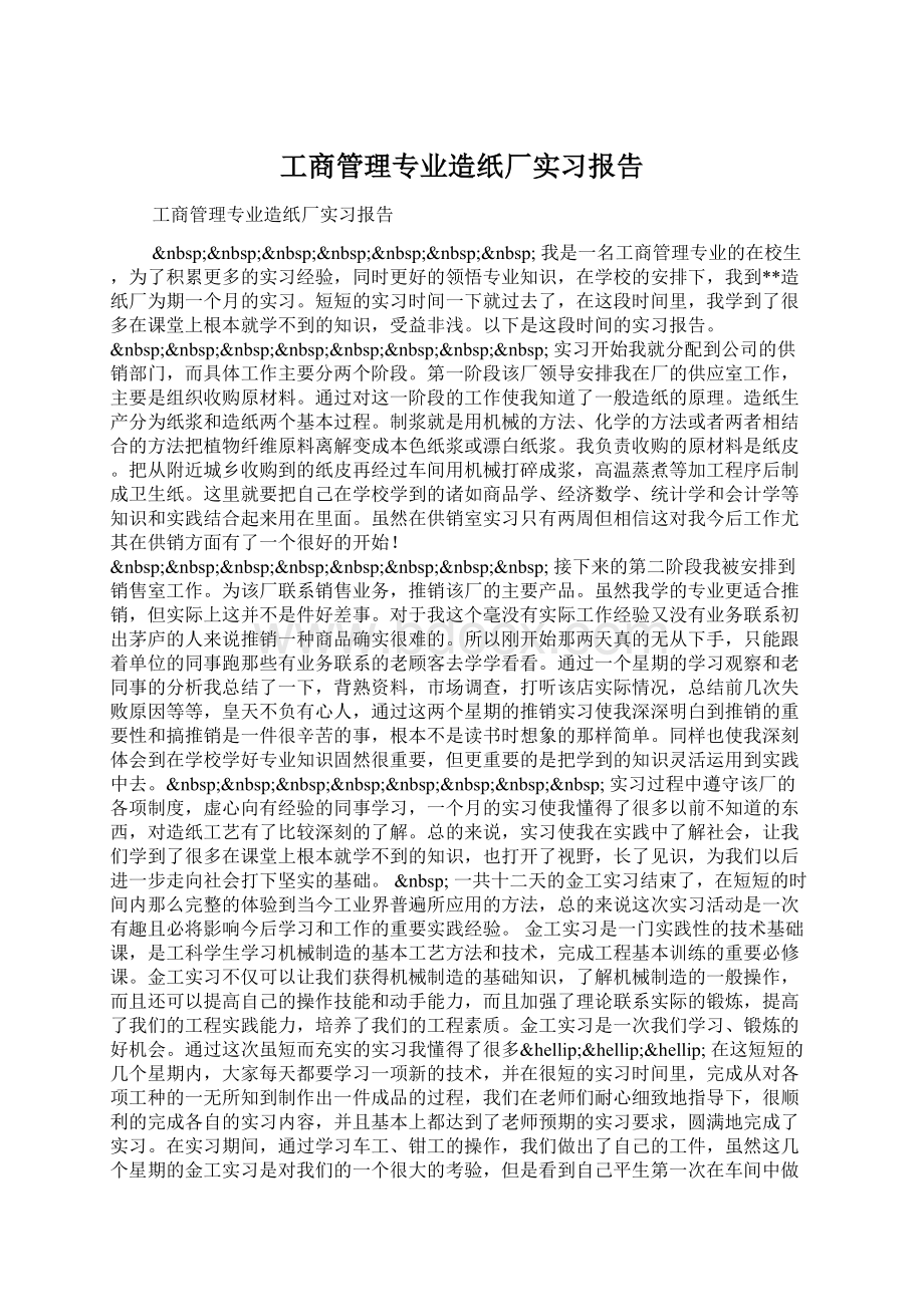 工商管理专业造纸厂实习报告Word文档下载推荐.docx_第1页