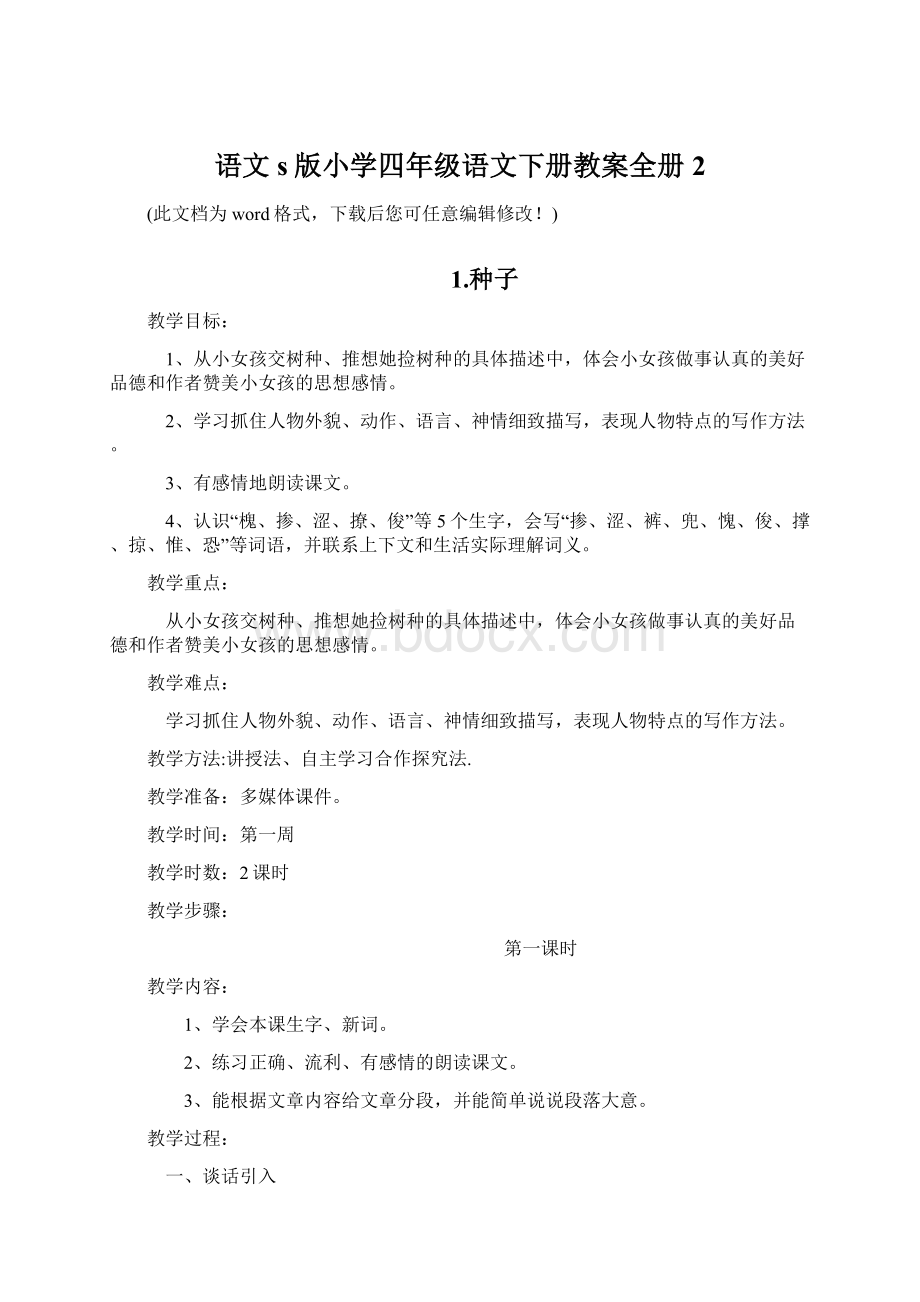 语文s版小学四年级语文下册教案全册2Word格式文档下载.docx